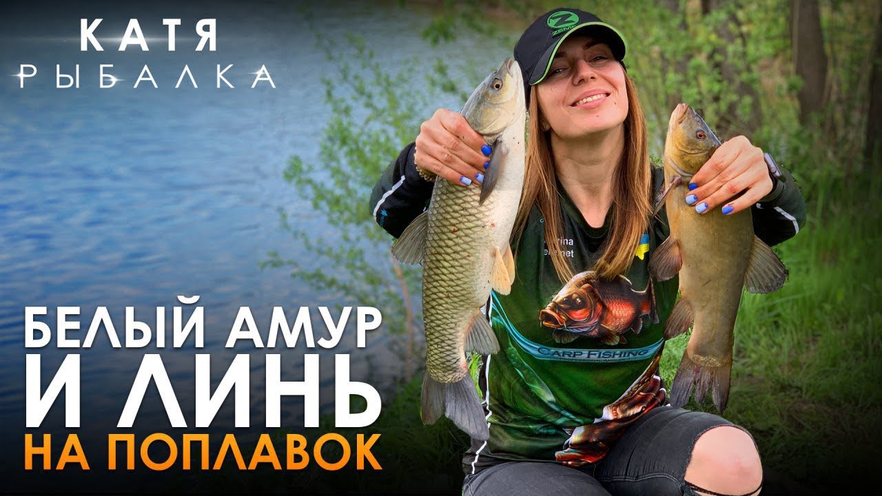 Ловила карася, а поймала БЕЛОГО АМУРА и ЛИНЯ! Рыбалка на ПОПЛАВОК!