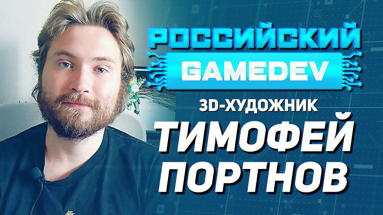 Работа 3D художником [Российский GameDev #1]
