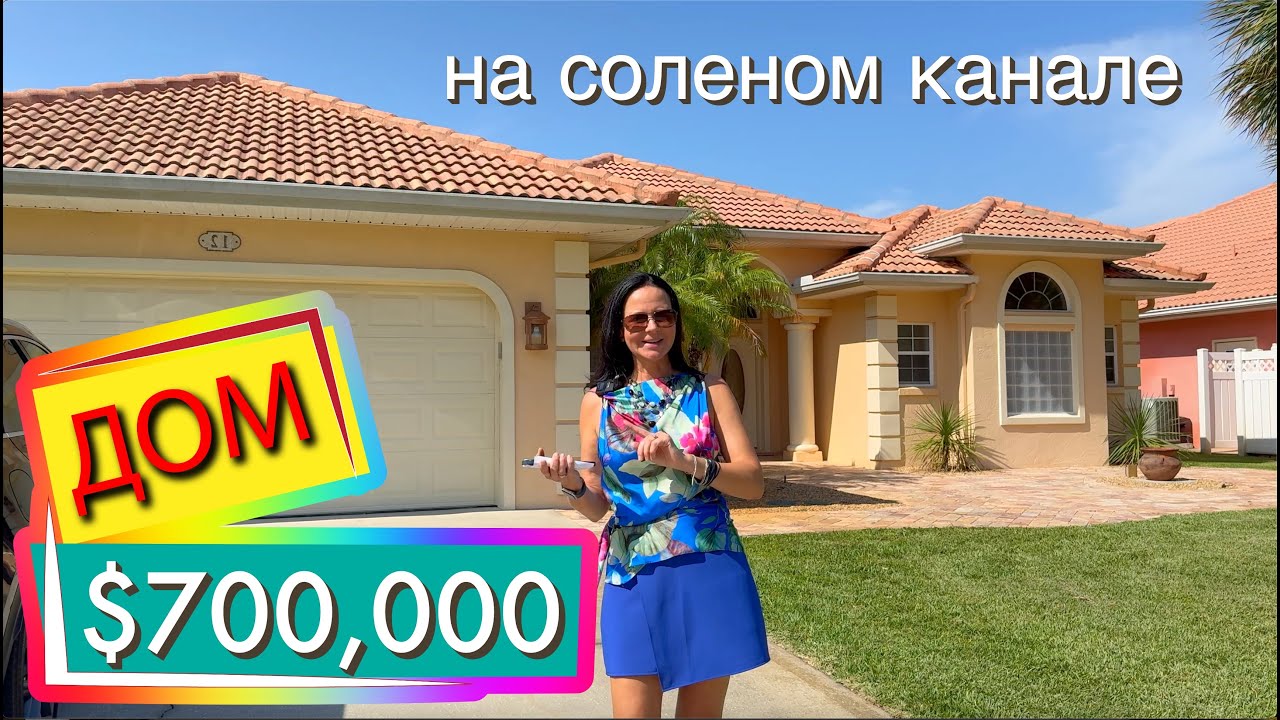 США. ОБЗОР ДОМА на канале за $700,000 | Палм Кост | Флорида