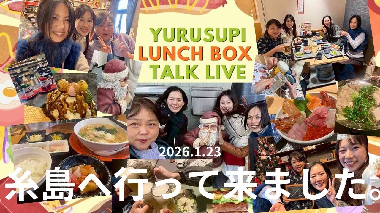 【ゆるスピラジオ】ランチボックス糸島シェア会