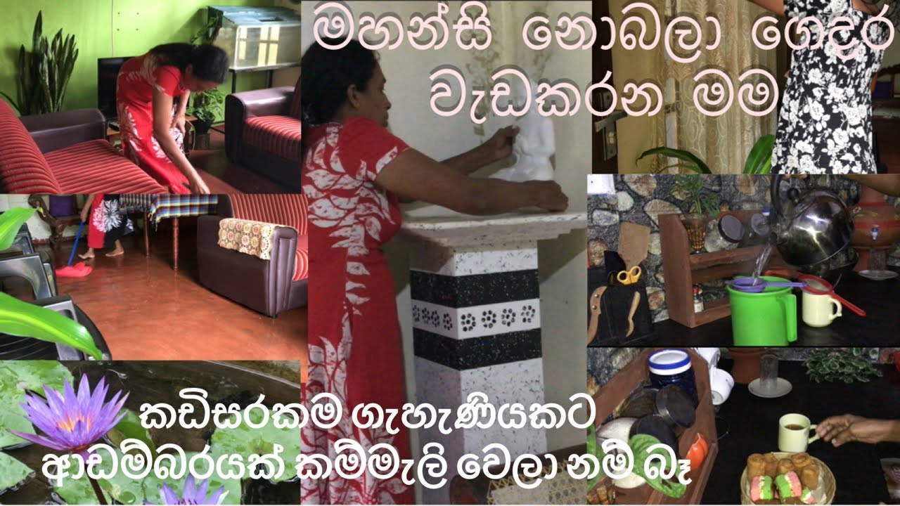 මහන්සි නොබලා හිතසතුටින් ගෙදරවැඩ පිළිවලට කරගමු🏠💁🏻‍♀️