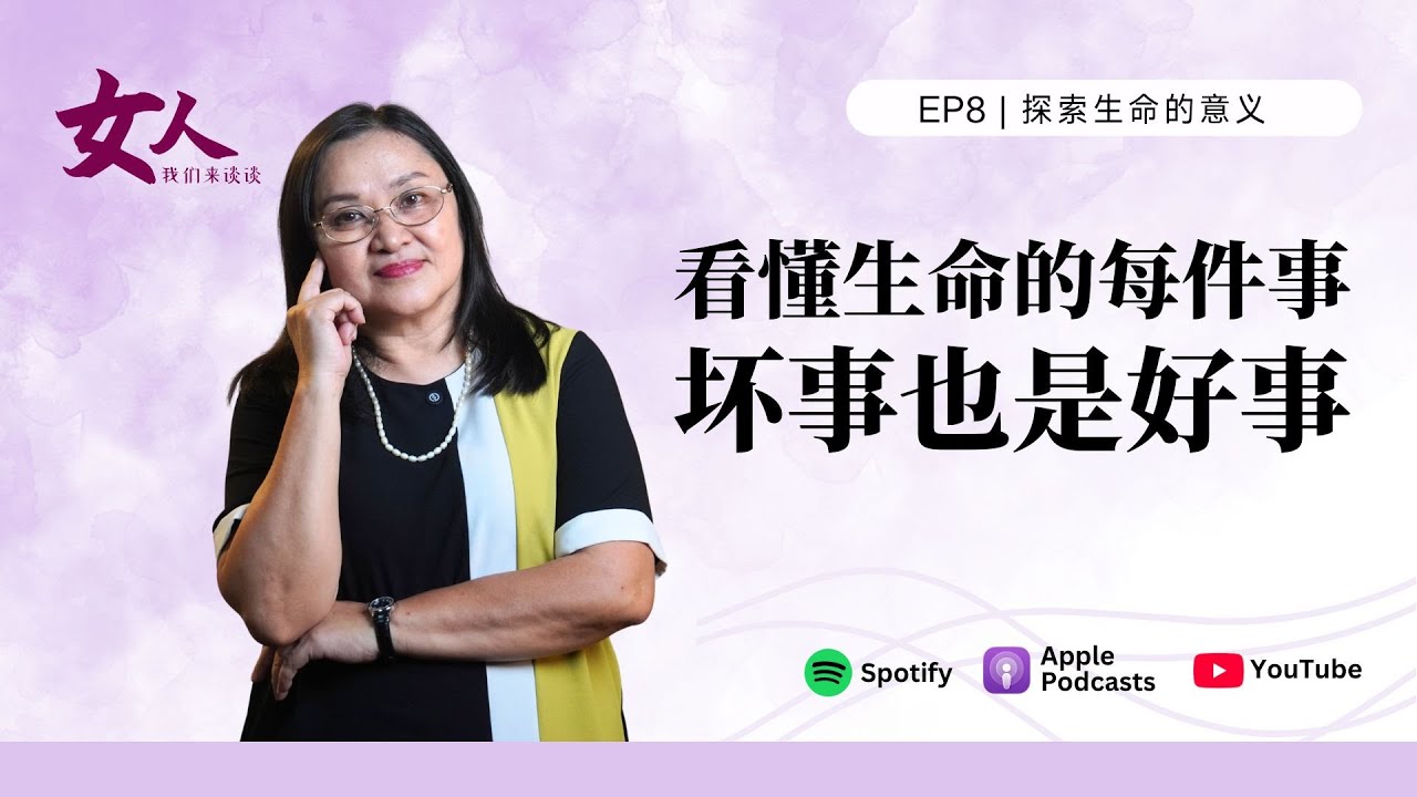 女人，我们来谈谈 EP8：探索生命的意义