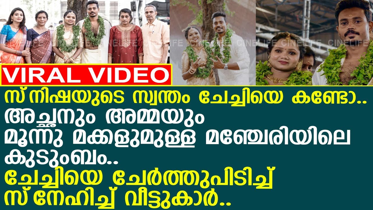 സ്&zwnj;നിഷയുടെ സ്വന്തം ചേച്ചിയെ കണ്ടോ.. ചേര്&zwj;ത്തുപിടിച്ച് സ്&zwnj;നേഹിച്ച് വീട്ടുകാര്&zwj;..!! l Snisha Chandran