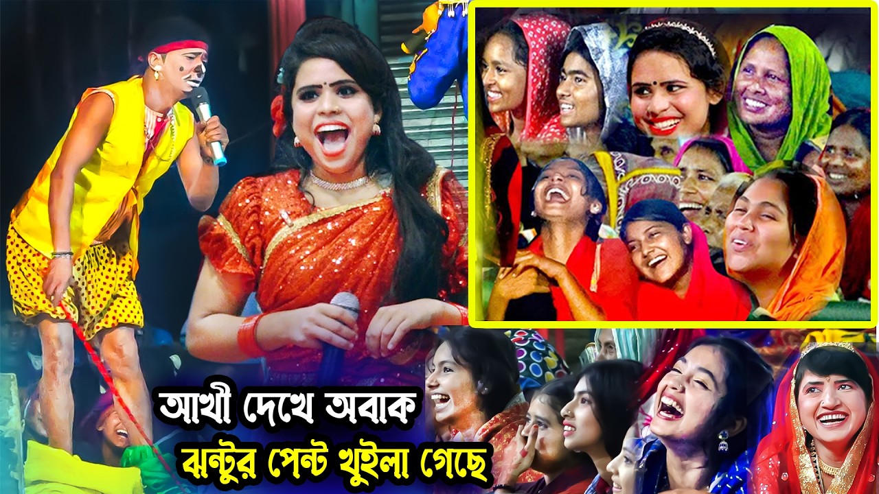সখি দেখ ঝন্টুর পেন্ট খুলে গেছে । হাসির রাজা | কাঙ্গাল সোহেল-ঝন্টু । Moyna Media