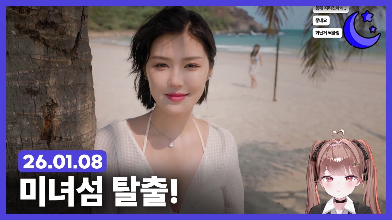 [260108] 저챗, 미녀섬 탈출-1