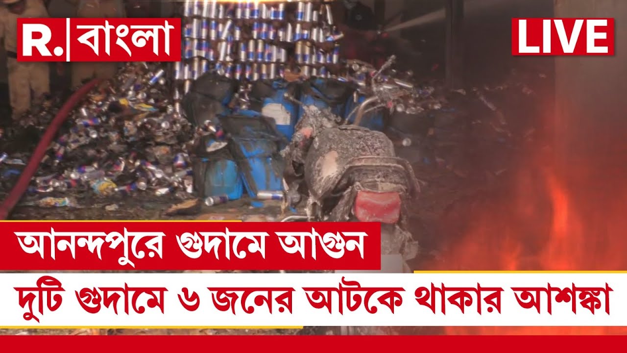 LIVE | সাড়ে ৮ ঘন্টা পার, এখনও জ্বলছে আগুন, খোঁজ মিলছে না নাইট শিফটের ৬ কর্মীর