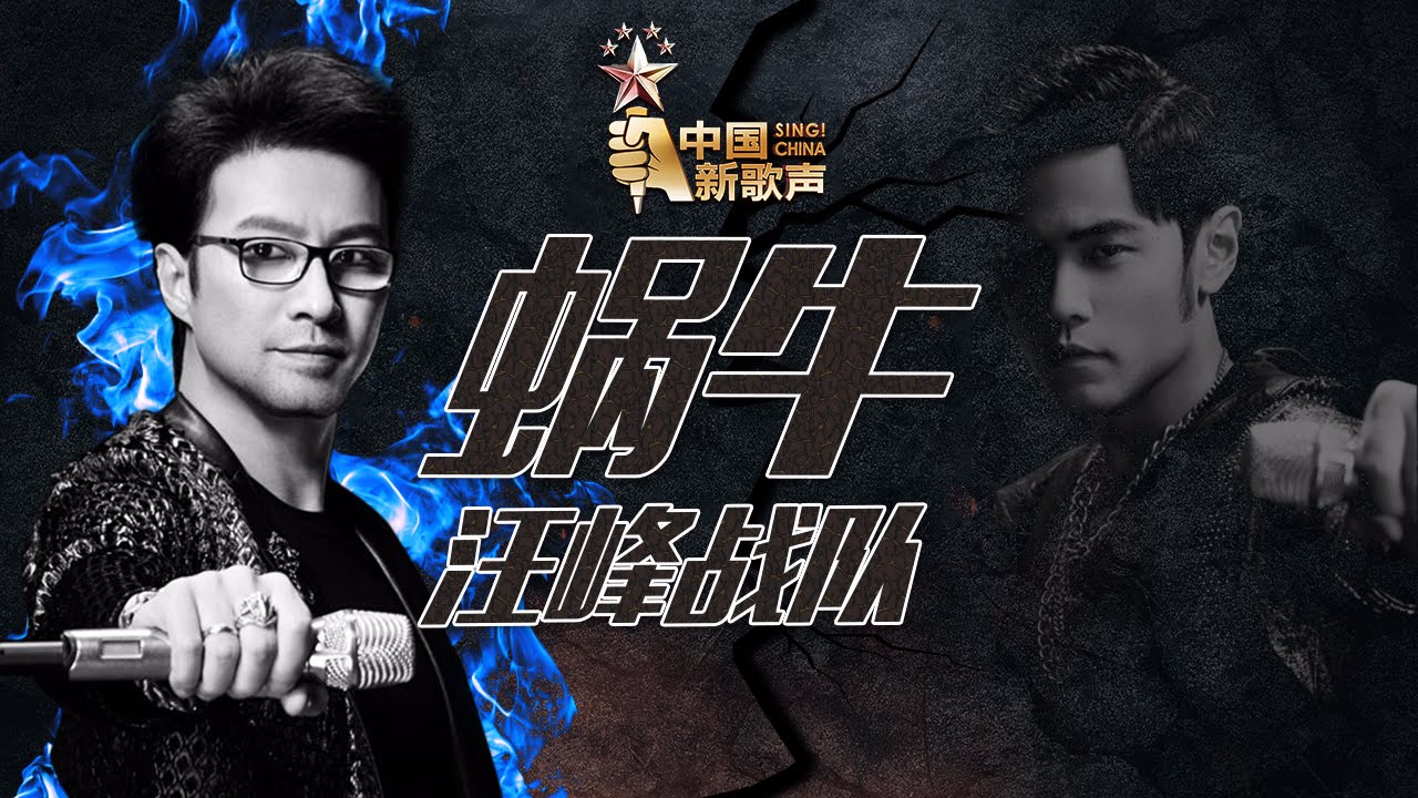 【开场表演】汪峰战队《蜗牛》《中国新歌声》第10期 SING!CHINA EP.10 20160916 [浙江卫视官方超清1080P]