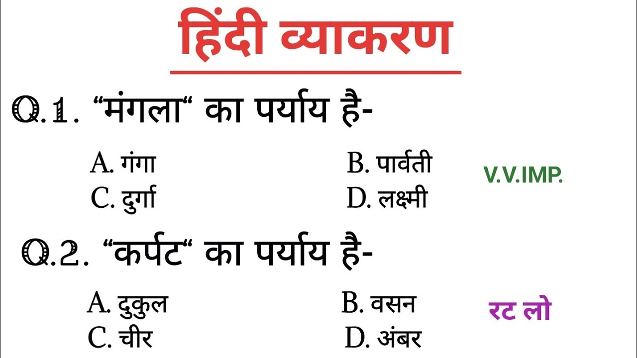 सामान्य हिंदी। Hindi। परीक्षा में पूछे जाने वाले प्रश्न। हिंदी व्याकरण #hindisahitya #hindivarnmala 