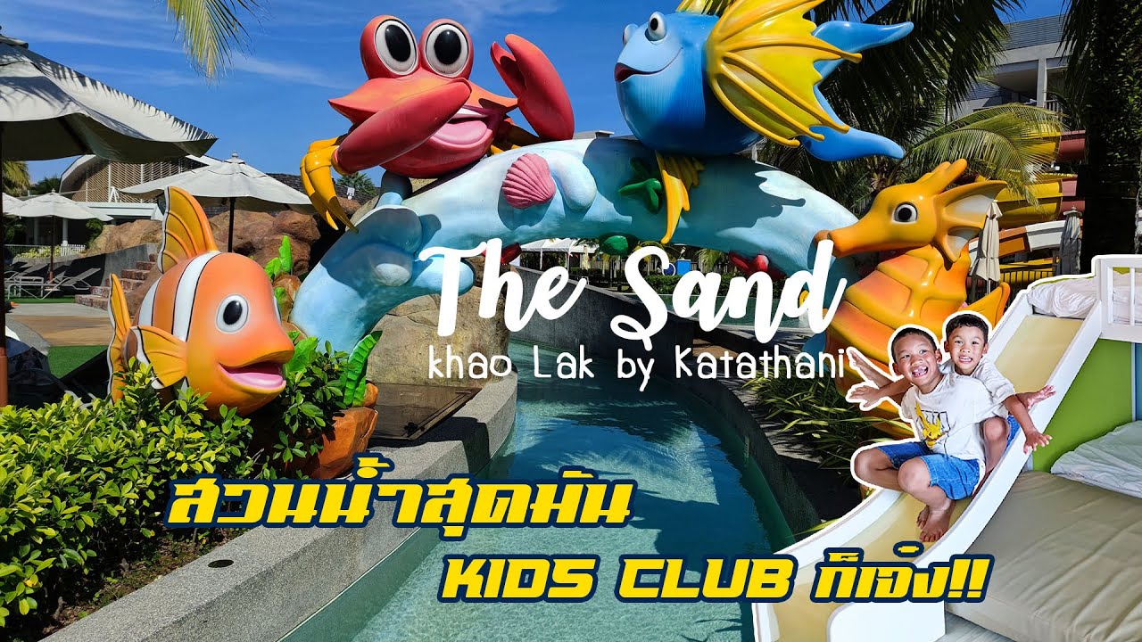 The Sands Khao Lak by Katathani, เดอะ แซนด์ เขาหลัก บาย กะตะธานี, สวนน้ำสุดมัน KIDS CLUB ก็เจ๋ง!!