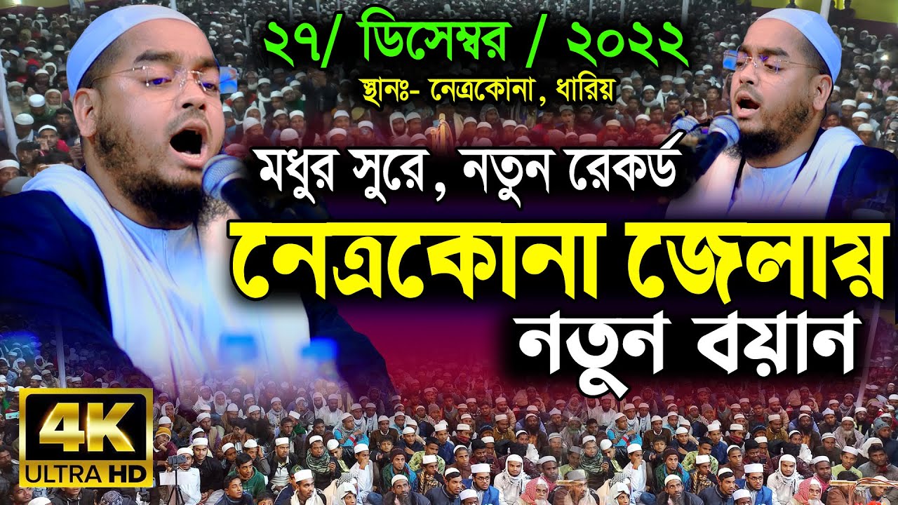 নেত্রকোনায় নতুন ওয়াজ 27/12/2022 || হাফিজুর রহমানের সিদ্দিকী ওয়াজ || Hafizur Rahman waz