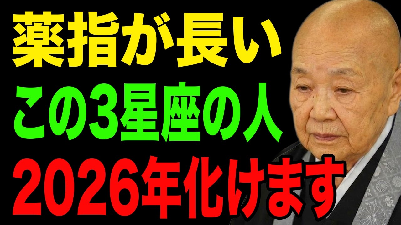 【運気】薬指が人差し指よりも長い●●座の人、すぐに受け取る準備をしなさい。2026年は“人生最大級”の運気が大爆発します。