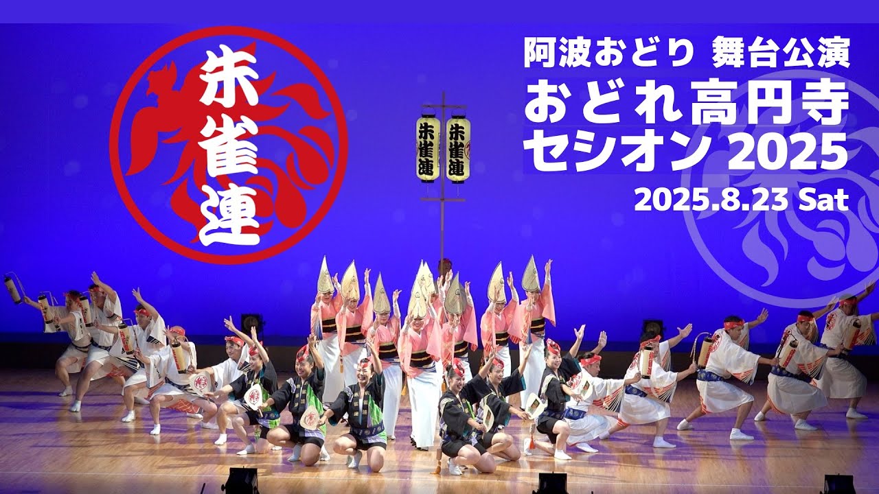 【朱雀連】おどれ高円寺セシオン2025_8.23(土)第2部