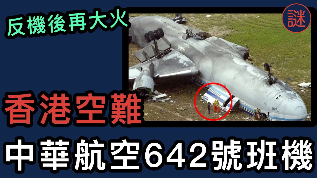 【重大事件】香港原來發生過這單空難，撞機後大火，機上300名乘客能否逃出生天？