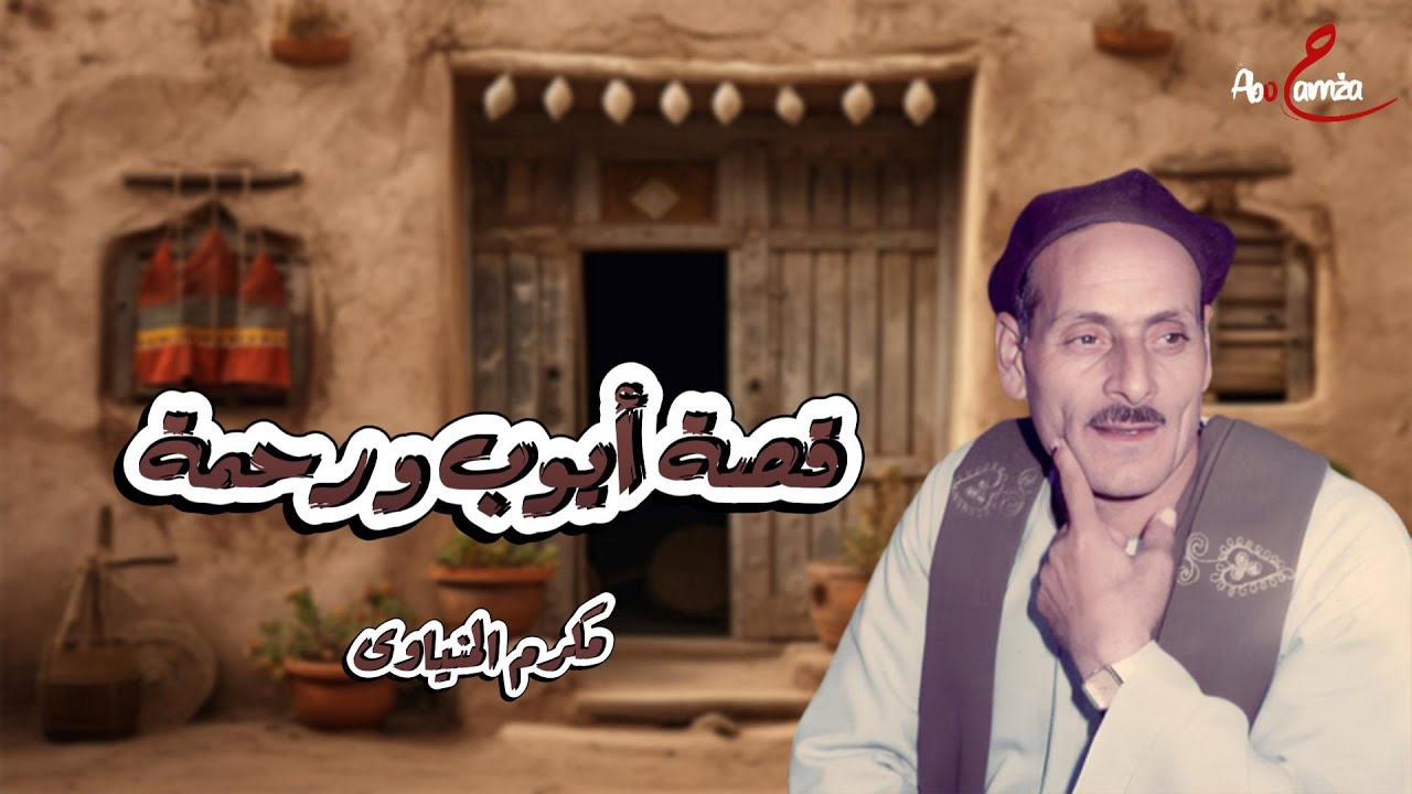 قصة ايوب و رحمة كاملة - للفنان مكرم المنياوى