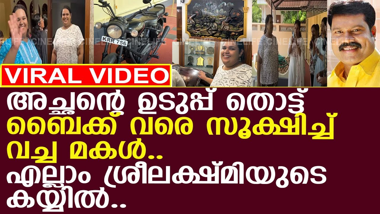 ശ്രീലക്ഷ്മി മണിയുടെ എല്ലാം സൂക്ഷിച്ചു വച്ച മകൾ..! l SreeLakshmy Mani l Kalabhavan Mani