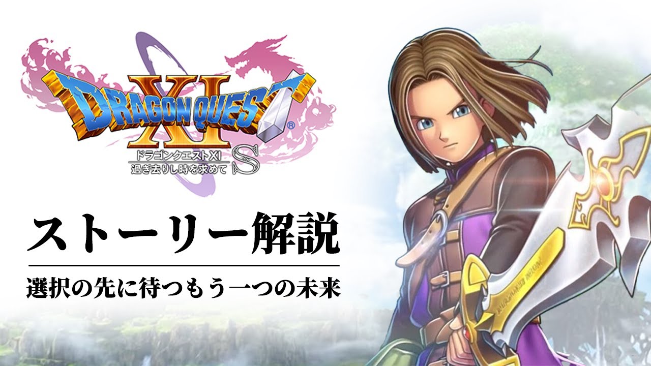 【全てわかる】歴代シリーズ集大成DQ11ストーリー解説