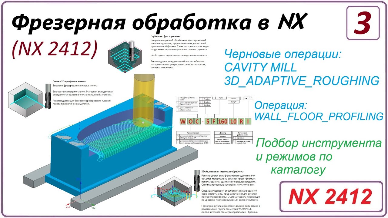 NX CAM. Фрезерная обработка в NX. (NX 2412) Урок 3. CAVITY MILL, ADAPTIVE ROUGH. Работа с каталогом