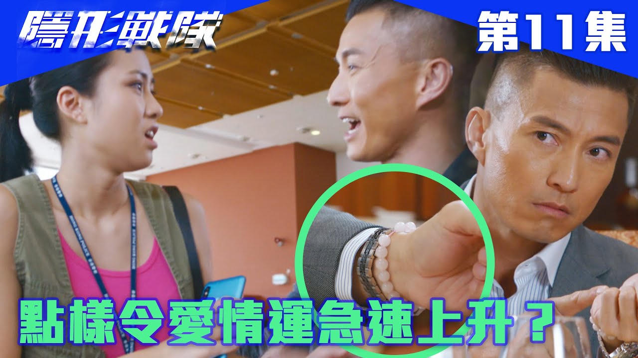 隱形戰隊｜點樣令愛情運急速上升？｜馬國明｜唐詩詠｜陳山聰｜劉穎鏇｜劉佩玥｜江美儀｜警匪｜動作｜TVBUSA｜TVB港劇精華