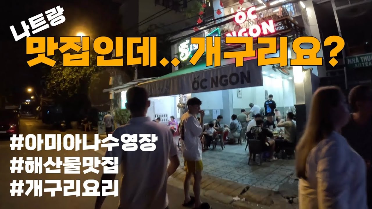 나트랑 현지맛집인데.. 개구리요? (아미아나수영장, 해산물맛집, 개구리요리, 야시장분위기)