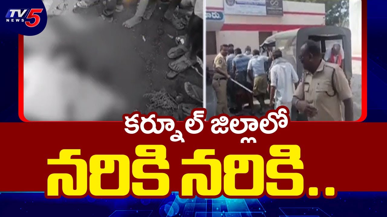 Kurnool District Incident : కర్నూల్ జిల్లాలో దారుణం | AP Latest News | TV5 News