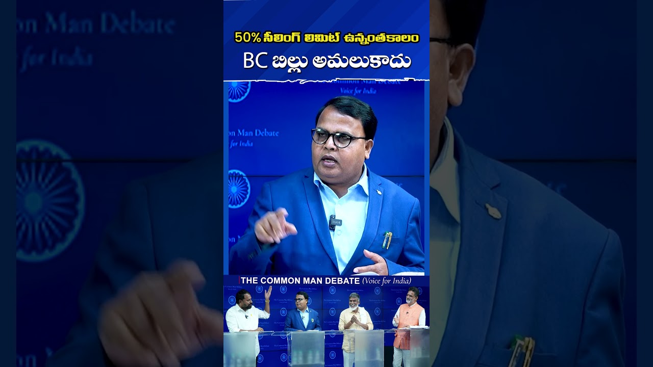 Indian Reservation | BC Reservations | 50 % Cap | The Common man Debate @srinivaskomira
