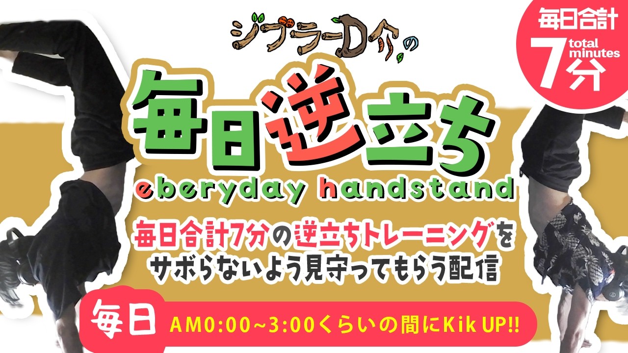 【毎日逆立ち】233日目/2026.2.10 月曜日から夜逆立ち #筋トレ  #逆立ち  #handstand