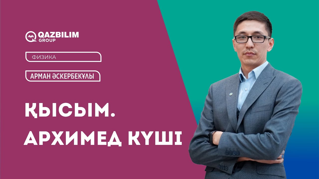 Қысым. Архимед күші / Физика ҰБТ-ға дайындық / Арман Әскербекұлы / ЕНТ