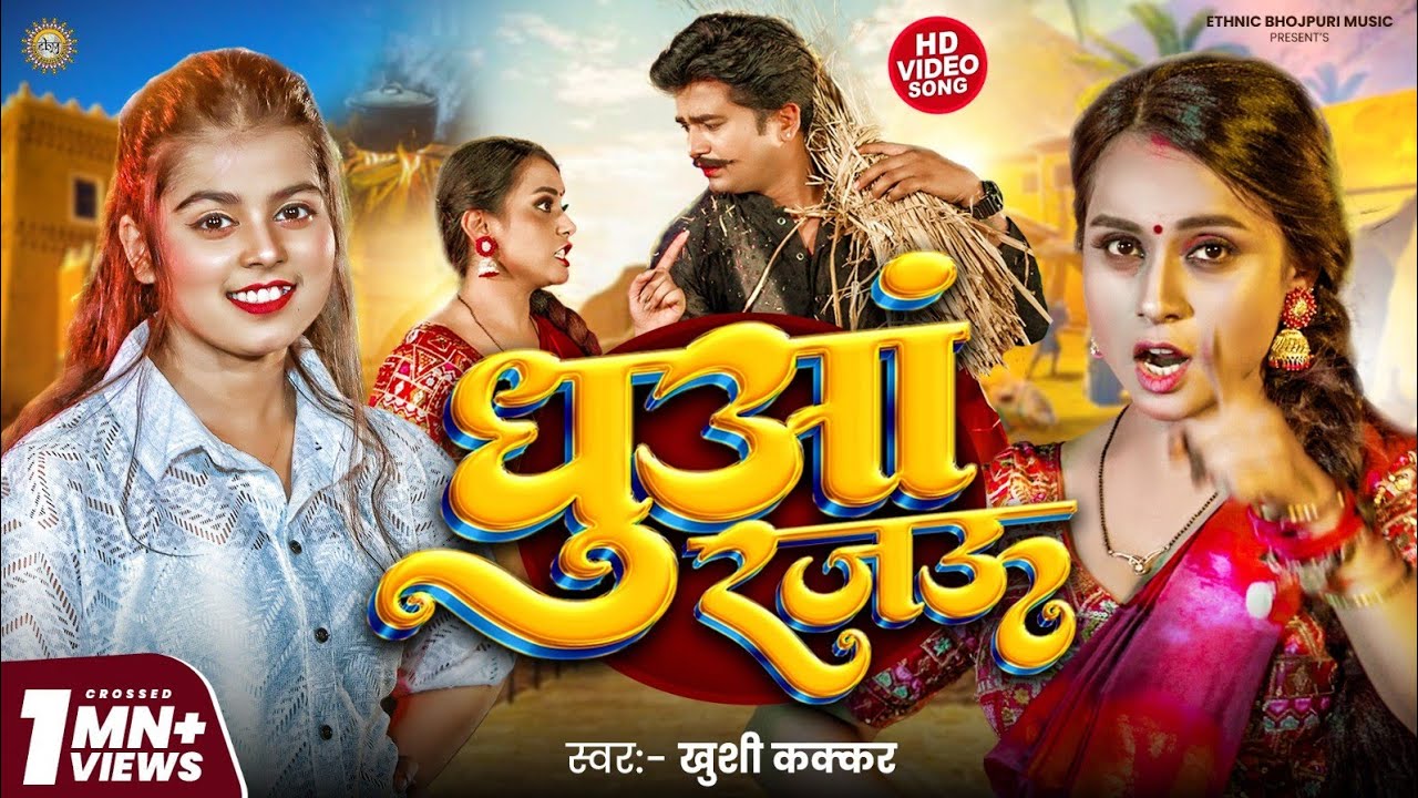 #Video | धुआं रजऊ | #Khushi Kakkar | Dhuwa Rajau | Pooja Nishad | New Bhojpuri Song 2024