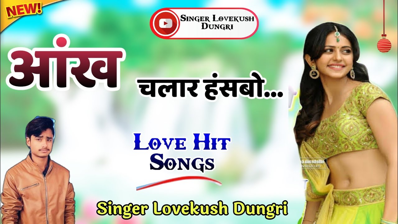Lovekush Dungri Meena Song 2020~ आंख चलार हंसबो ~ सिंगर लवकुश डुंगरी , new meenawati song