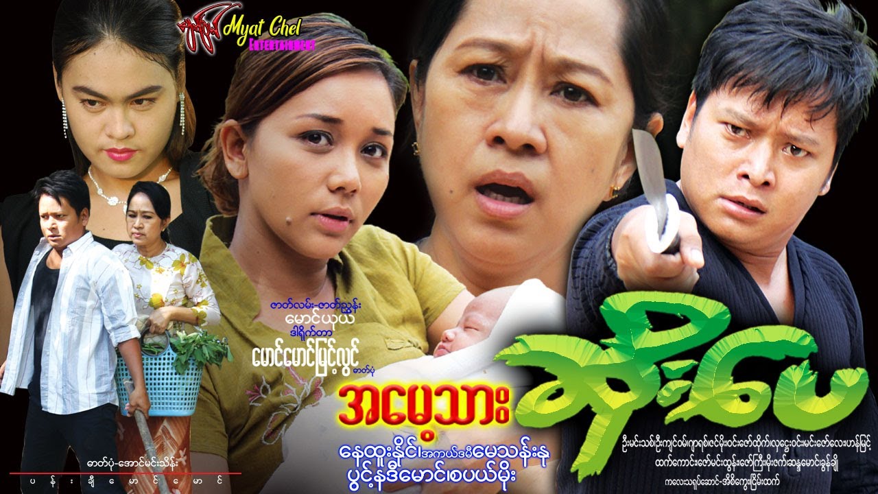 အမေ့သားဆိုးပေ Ah May Tahr  Soe Pay နေထူးနိုင်၊ အကယ်ဒမီမေသန်းနု၊ ပွင့်နဒီမောင်၊ စံပယ်မိုး၊ အိစိကွေး
