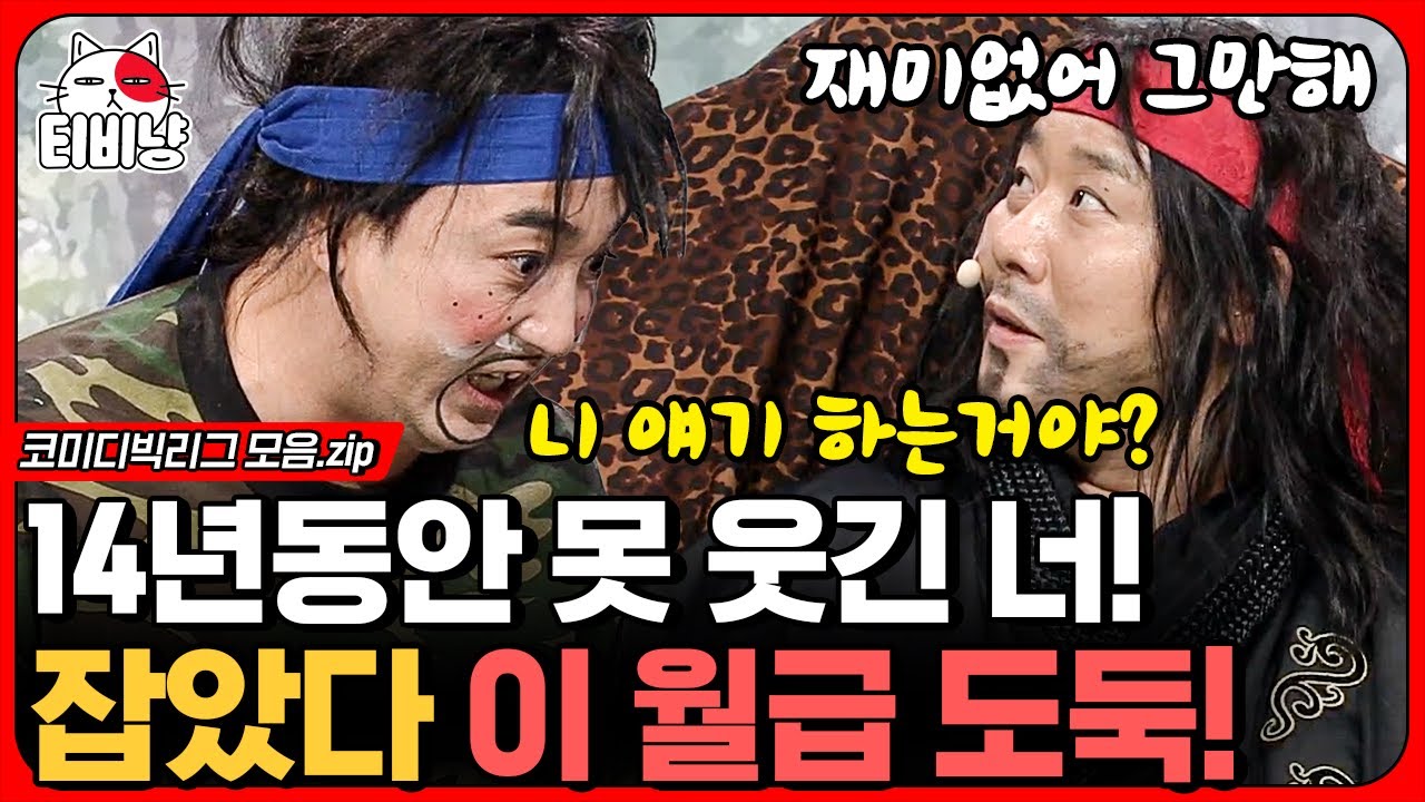 [티비냥] 안녕하세요 14년 차 개그ㅁ,, 월급도둑 최성민입니다,, 오늘도 재미없는(?) 최성민의 산적은 산적이다 모음ㅋㅋ | #코미디빅리그