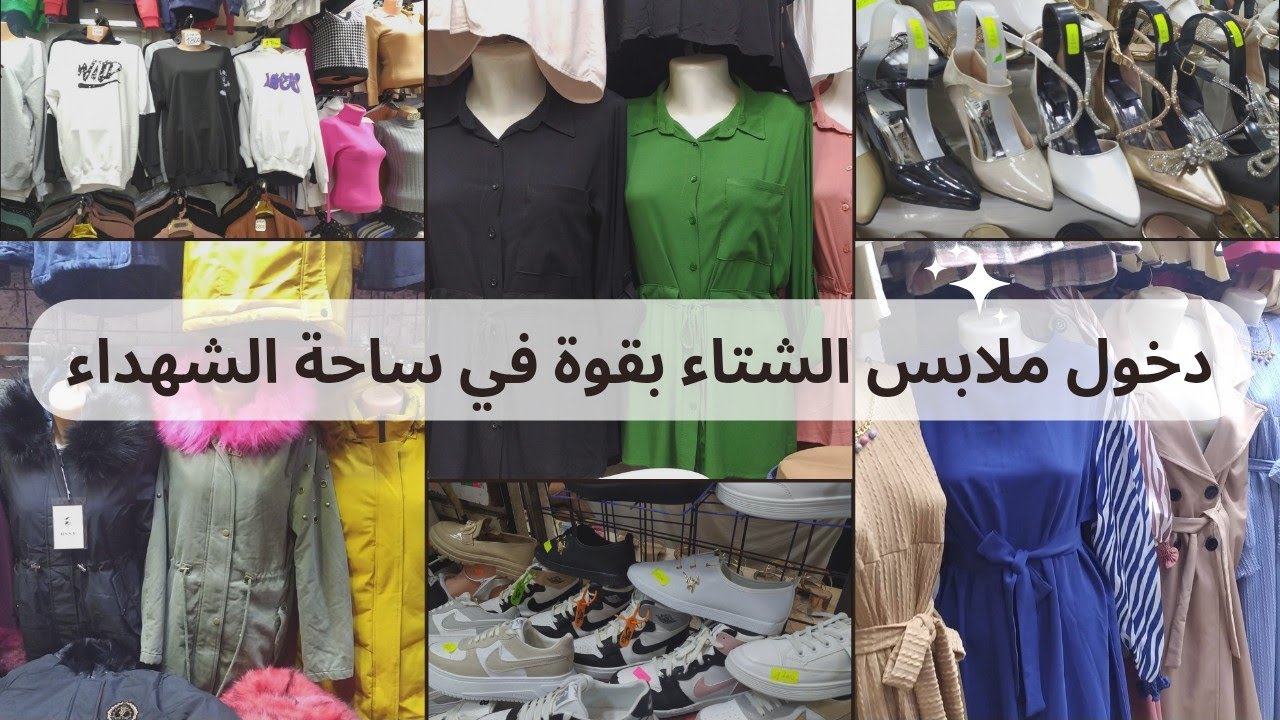جديد ملابس الشتاءوالاحذية في ساحة الشهداء والشورة صولد ابتداءا من 1000 دج