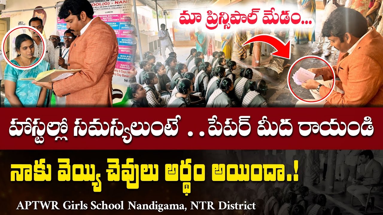 మోనూ ప్రకారం అన్నీ ఇస్తున్నారా.? అబద్ధాలు చెబితే ఎట్లా..! Ap State Food Commission Chairman 