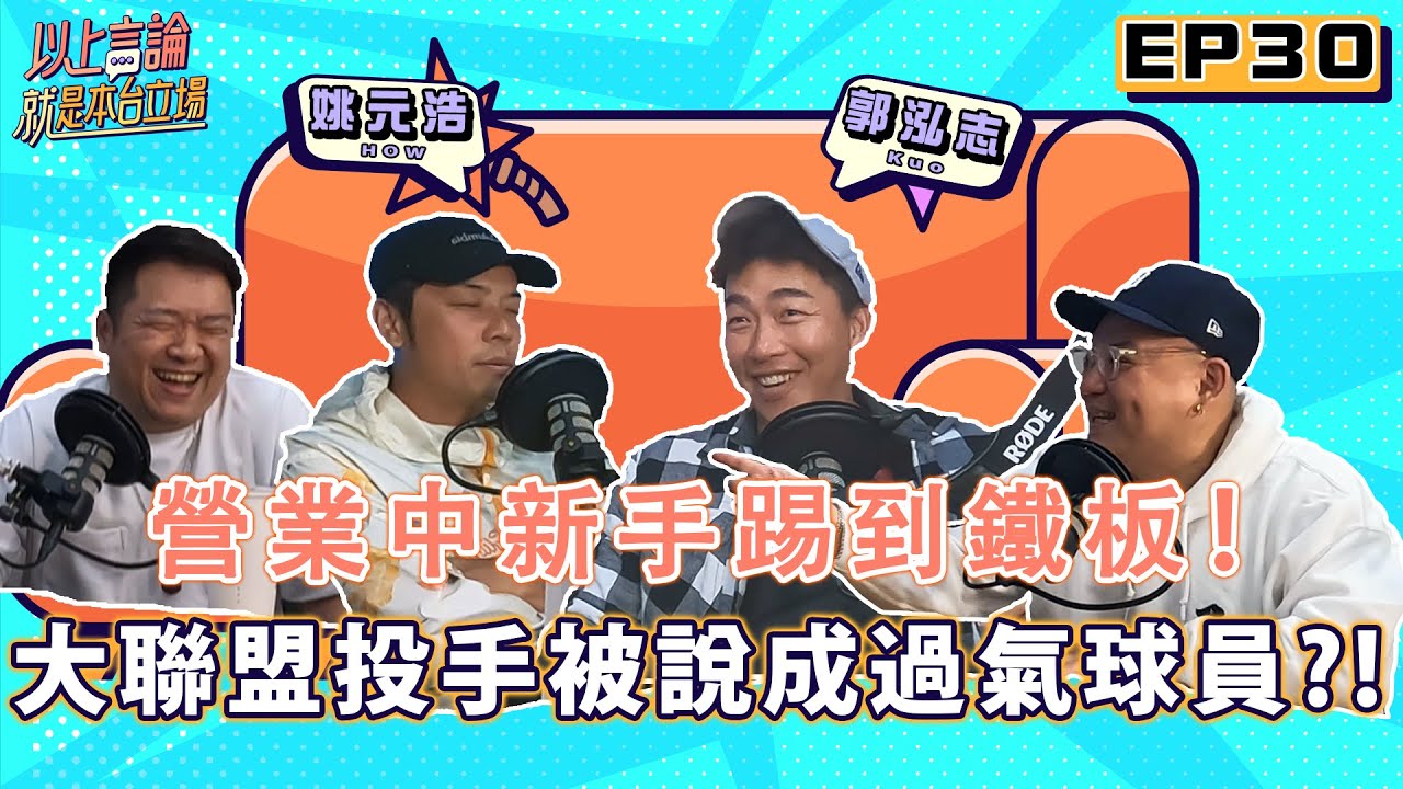 EP30 - 營業中新手踢到鐵板！大聯盟投手被說成過氣球員？！feat.郭泓志 姚元浩 @hicomein