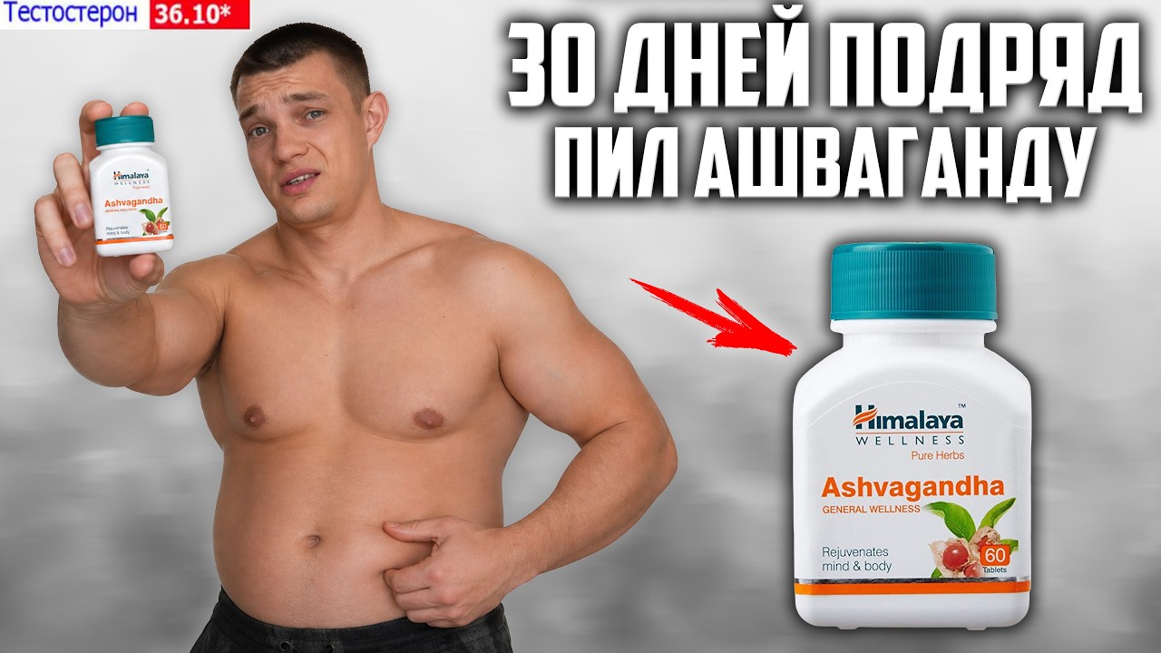 30 ДНЕЙ ПОДРЯД ПИЛ АШВАГАНДУ (Himalaya Ashwagandha), ВОТ ЧТО ВЫШЛО!