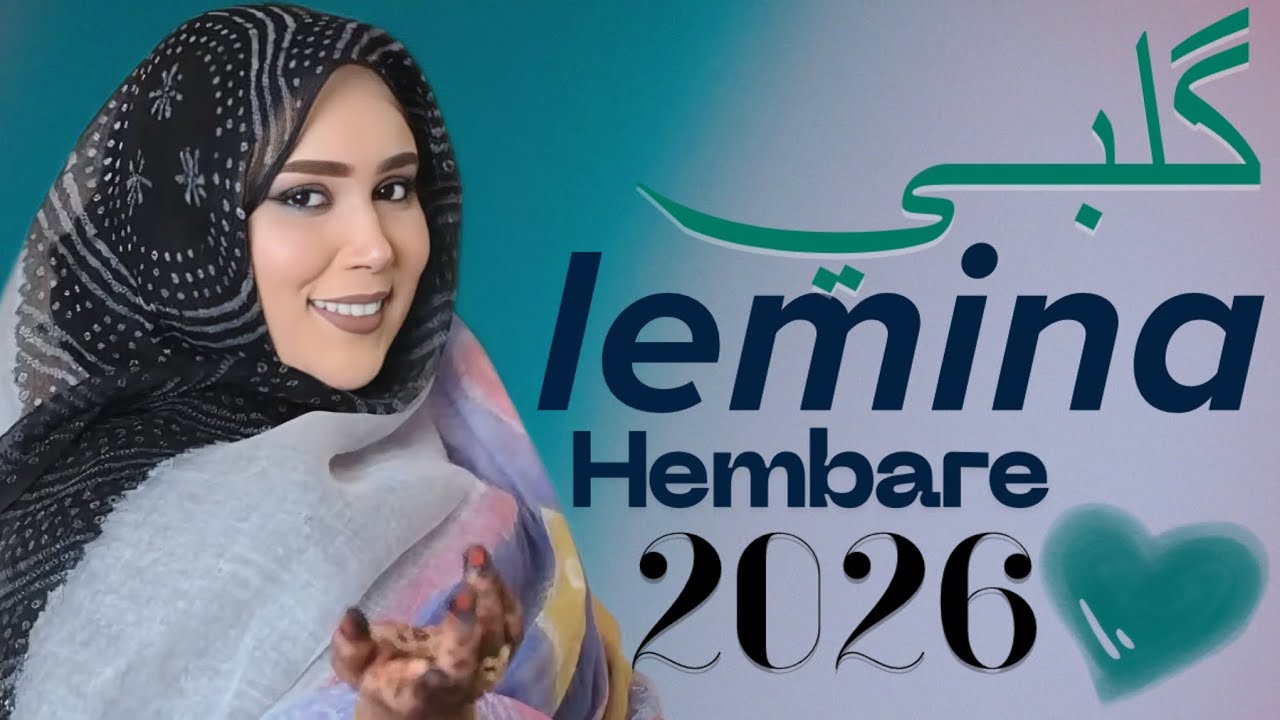 لمينة منت حمبارة - گلبي بيك الشّقب | أغنية جديدة Lemina Hembara - Abdellahi & Ghlana (2026)