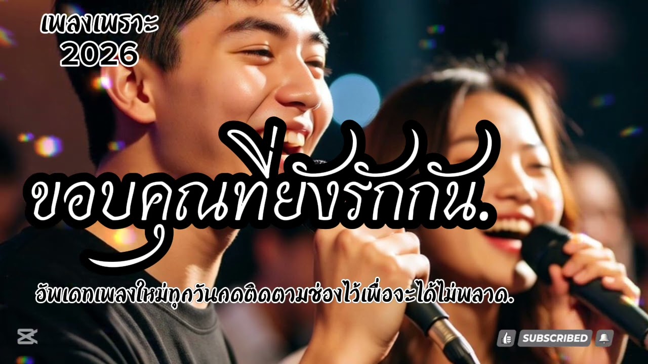ขอบคุณที่ยังรักกัน@AdamAdam-w9h
