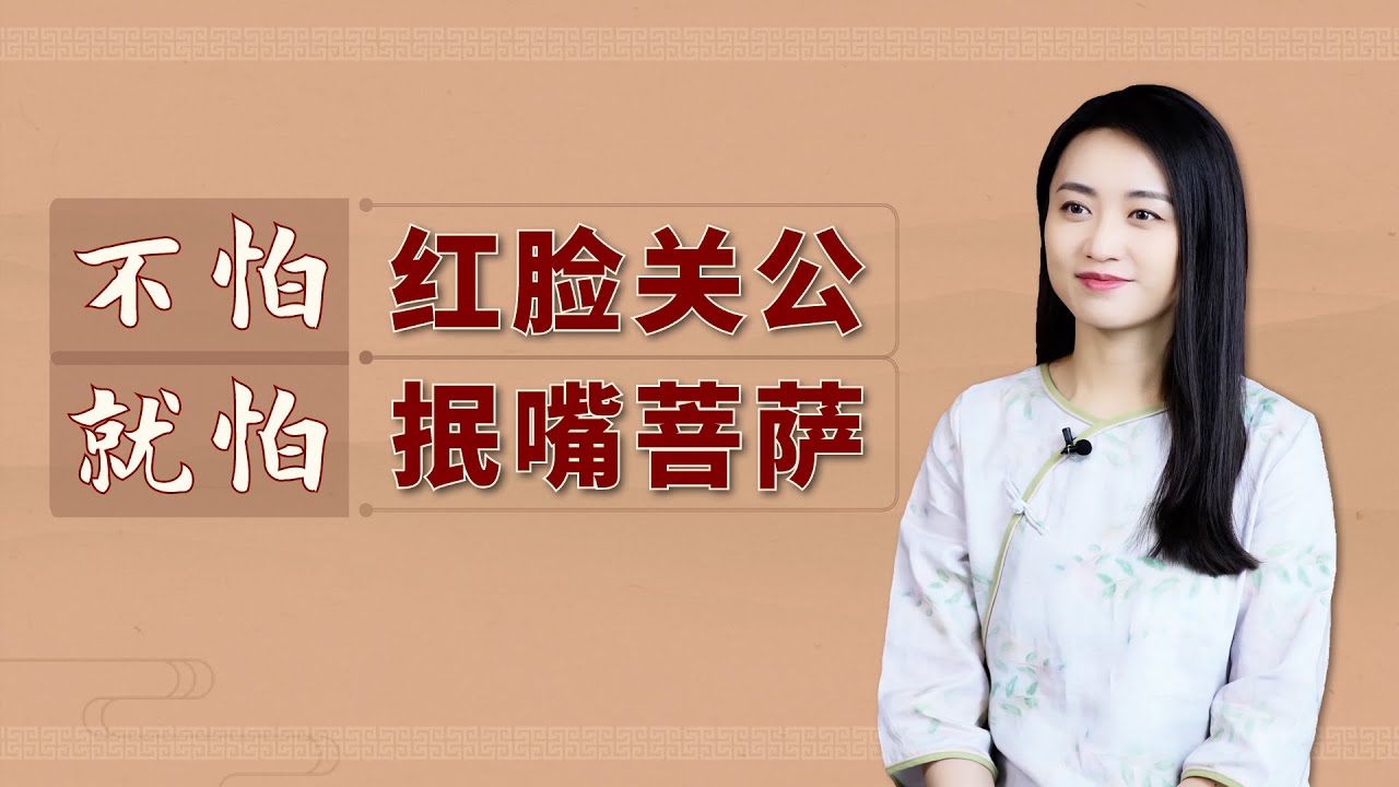 「不怕紅臉關公，就怕抿嘴菩薩」，俗語中的處世金規，指哪些人？【藝述史】