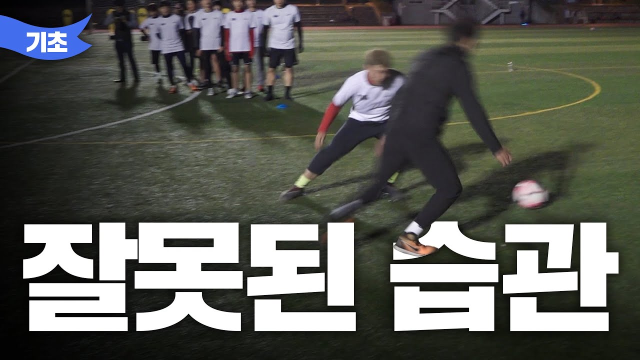 내가 또 속은 이유?! 🌱아마추어🌱들이 주로 하는 잘못된 습관 (퍼스트터치, 드리블) [고알레 아카데미]