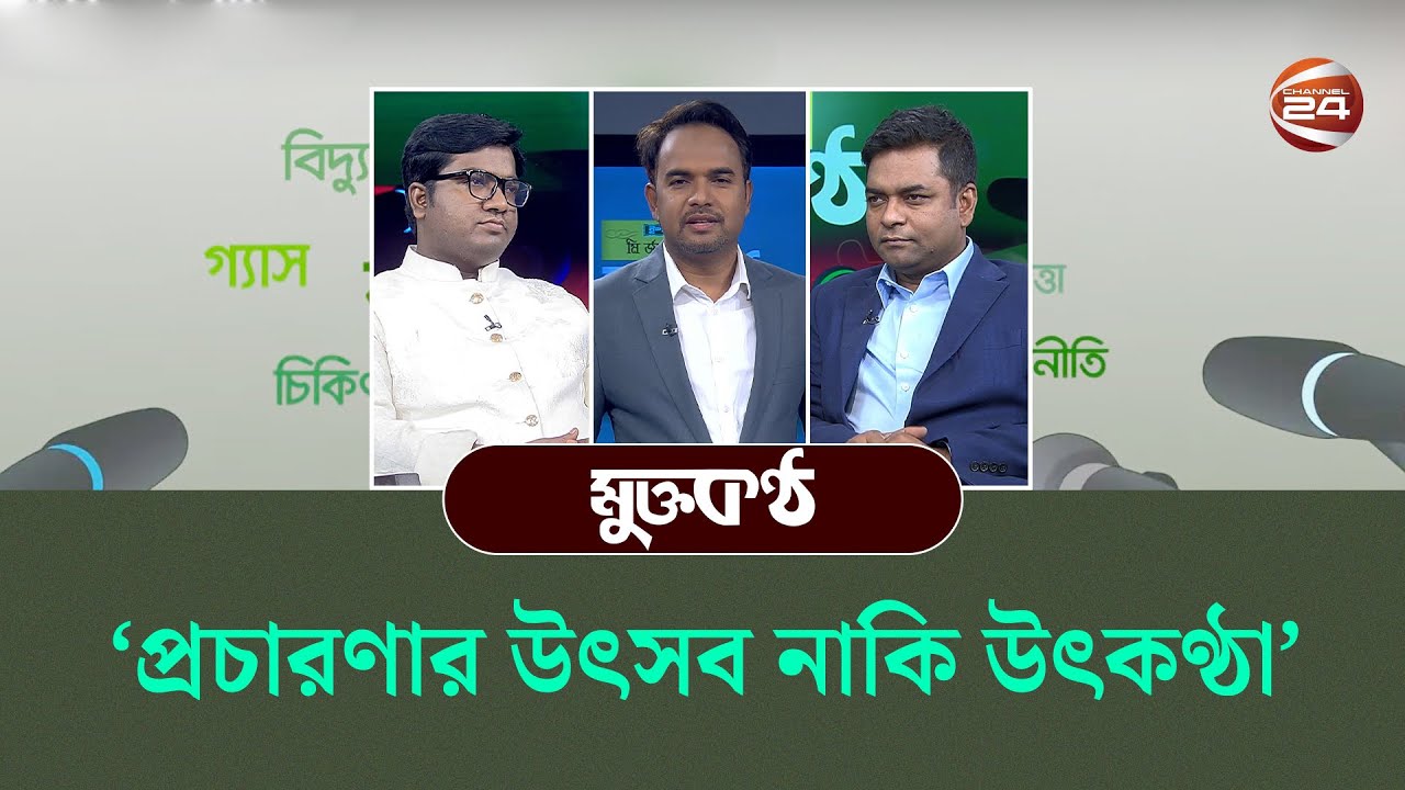 'প্রচারণার উৎসব নাকি উৎকণ্ঠা' | মুক্তকণ্ঠ | Muktokontho | 30 January 2026 | Channel 24
