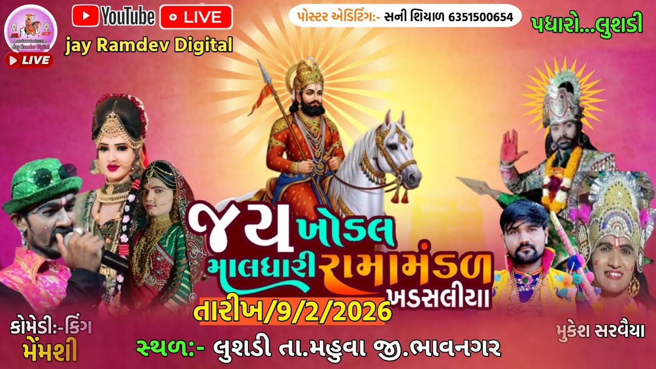 Live🔴 જય ખોડલ માલધારી રામામંડળ ખડસલીયા || લુસડી ગામના આંગણે || jay Ramdev Digital