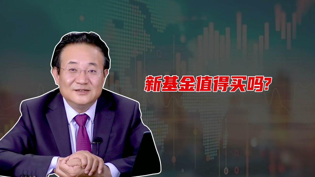 陈浩： 新基金值得买吗