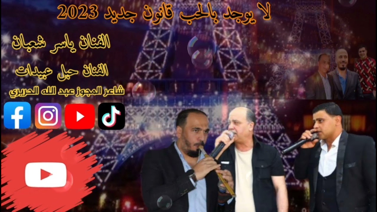 لا يوجد بالحب قانون - مجوز درازي ثقيل مع الفنان ياسر شعبان والفنان حبل عبيدات