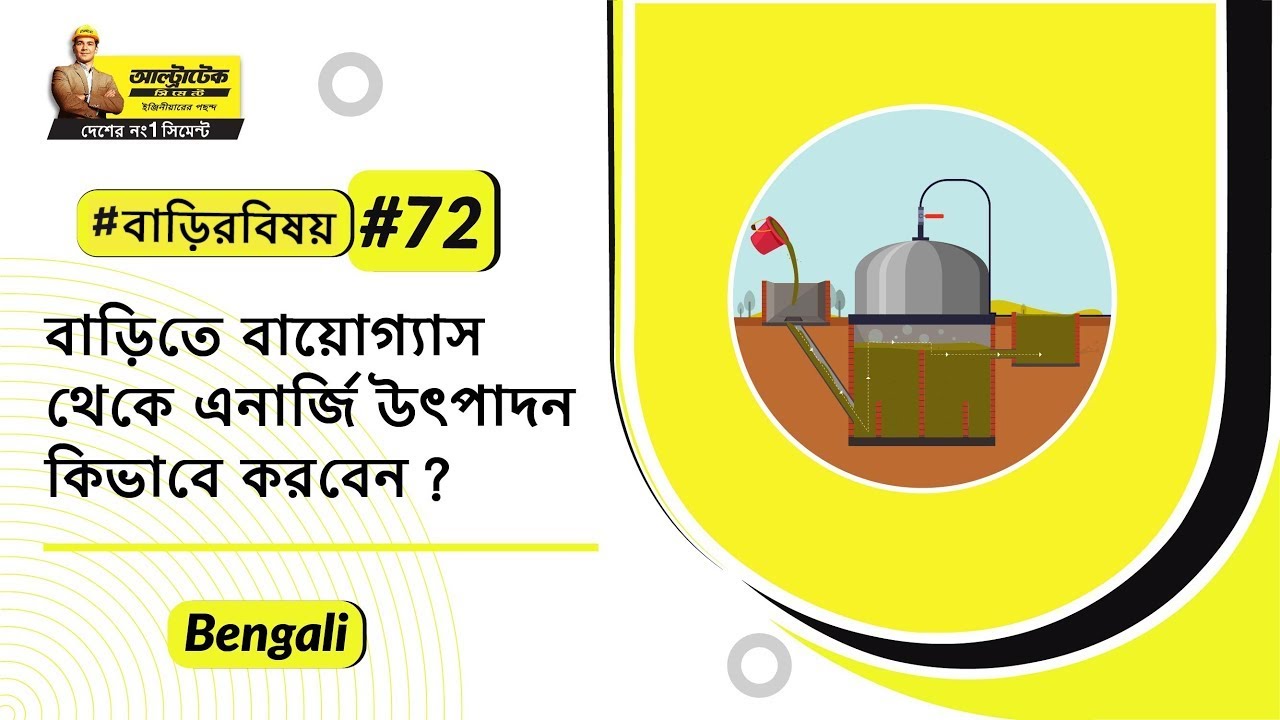 বায়োগ্যাস প্ল্যান্ট তৈরির টিপস | Biogas Plant Toirir Tips | আলট্রাটেক সিমেন্ট #বাড়িরবিষয়