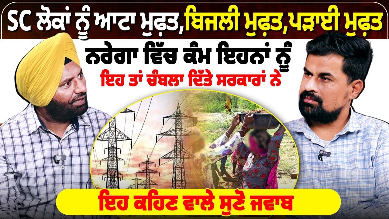 SC ਲੋਕਾਂ ਨੂੰ ਆਟਾ ਮੁਫ਼ਤ,ਬਿਜਲੀ ਮੁਫ਼ਤ,ਪੜਾਈ ਮੁਫ਼ਤ, ਨਰੇਗਾ ਵਿੱਚ ਕੰਮ ਇਹਨਾਂ ਨੂੰ