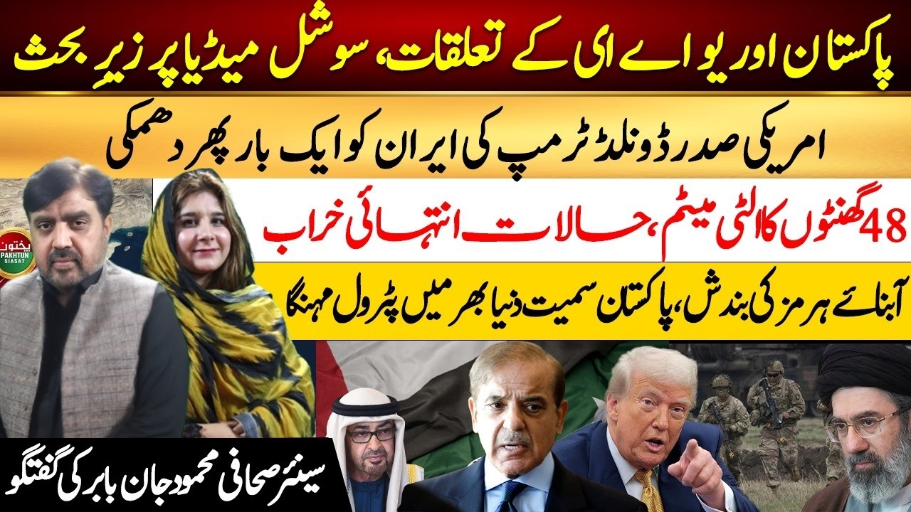 Pakistan-UAE Relations Under Spotlight | Trump Threatens Iran Again | Strait of Hormuz Crisis