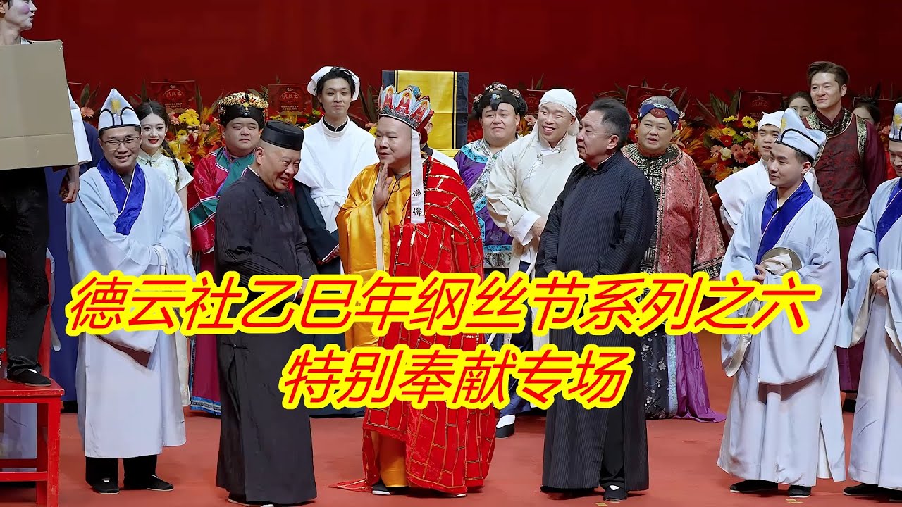 德云社乙巳年纲丝节系列之六特别奉献专场（2026）
