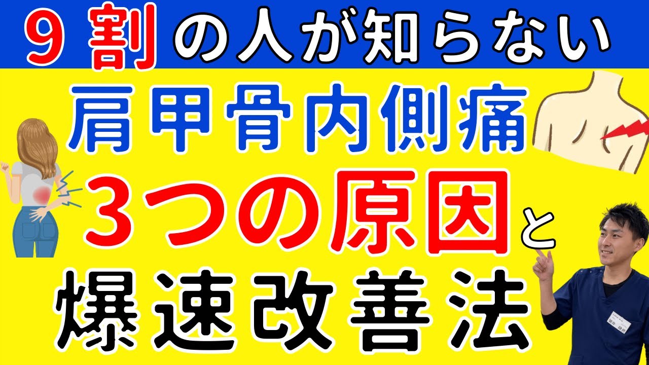 【肩甲骨内側痛】3つの原因でおこる肩甲骨内側の痛みを消す画期的な方法【整骨院の先生直伝】