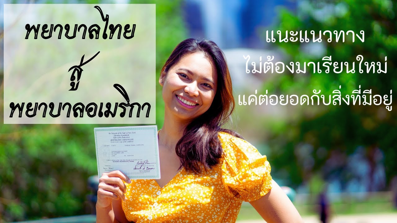 เส้นทางพยาบาลไทย สู่ พยาบาลอเมริกา//Thai nurse's journey to becoming a nurse in America.🇺🇸
