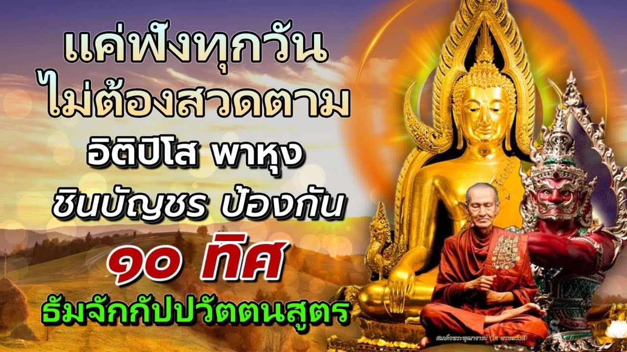 บทสวดมนต์ก่อนนอน🙏อิติปิโส พาหุง ชินบัญชร ป้องกันภัย ๑๐ ทิศ🙏💕Luang Phor: ฟังพระคัมภีร์ทุกวัน